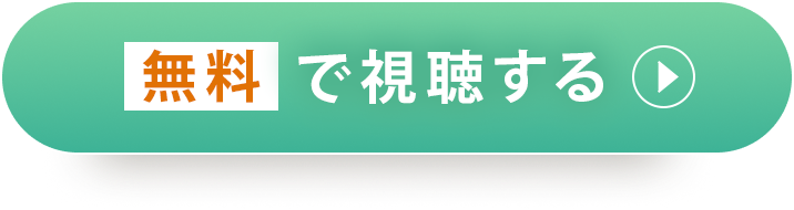 今すぐ無料で視聴する