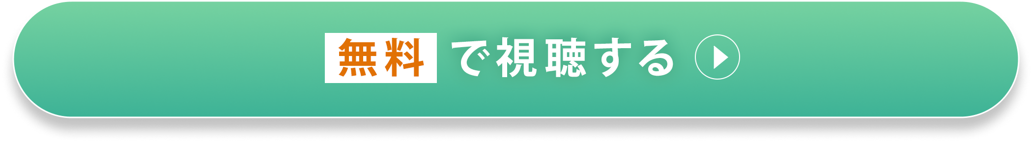 今すぐ無料で視聴する