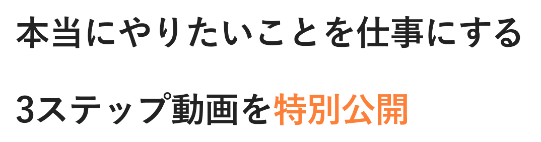 本当にやりたいことを仕事にする3ステップ動画を特別公開