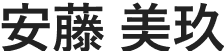安藤 美玖