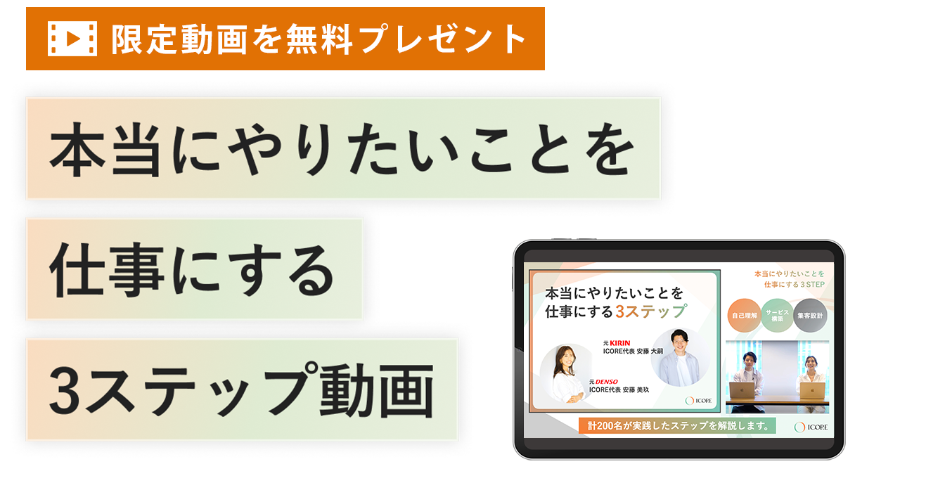 本当にやりたいことを仕事にする3ステップ動画を特別公開