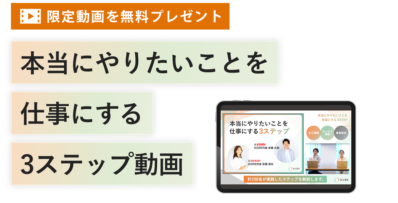 本当にやりたいことを仕事にする3ステップ動画を特別公開