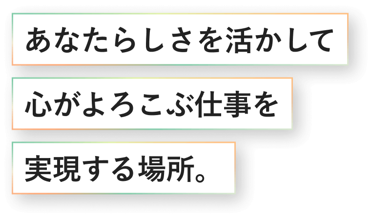 あなたらしさを活かして心がよろこぶ仕事を実現する場所。