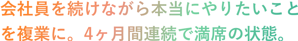 会社員を続けながら本当にやりたいことを複業に。4ヶ月間連続で満席の状態。