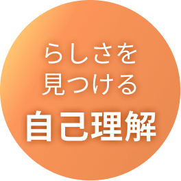 らしさを見つける 自己理解