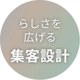 らしさを広げる 集客設計