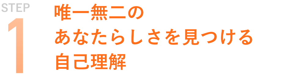 STEP1 唯一無二のあなたらしさを見つける自己理解
