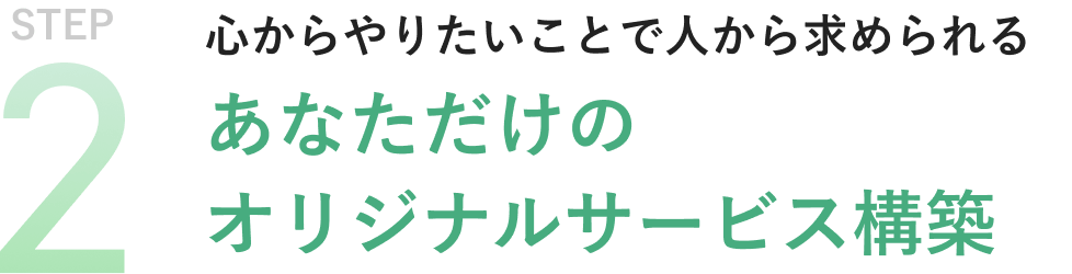 STEP2 心からやりたいことで人から求められる あなただけのオリジナルサービス構築