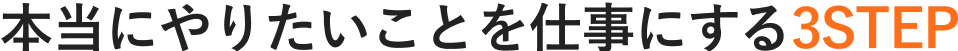 本当にやりたいことを仕事にする3STEP