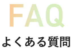 FAQ よくある質問
