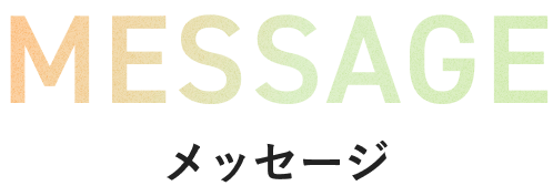 MESSAGE メッセージ